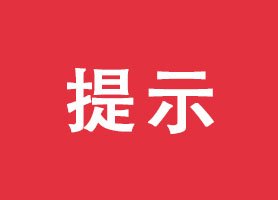 前海商秘關(guān)于按時報送年報的溫馨提示